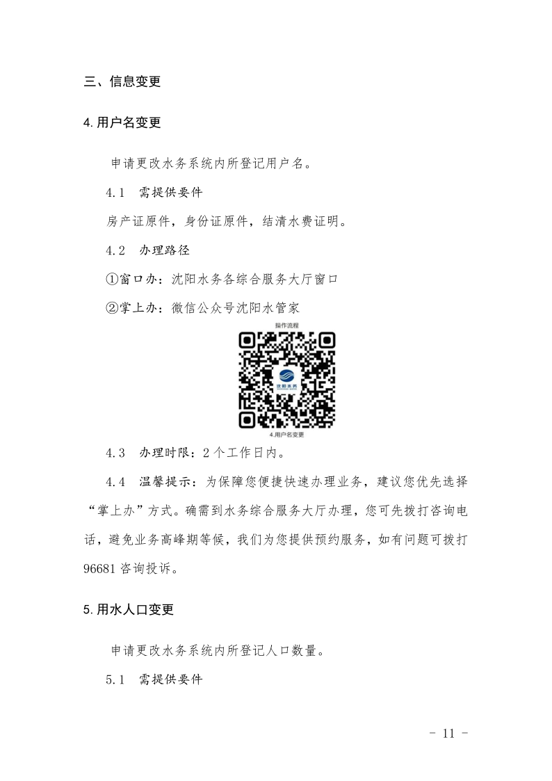 1683182694713138.png 4.5水务集团办事不找关系指南++改(3)_14.png