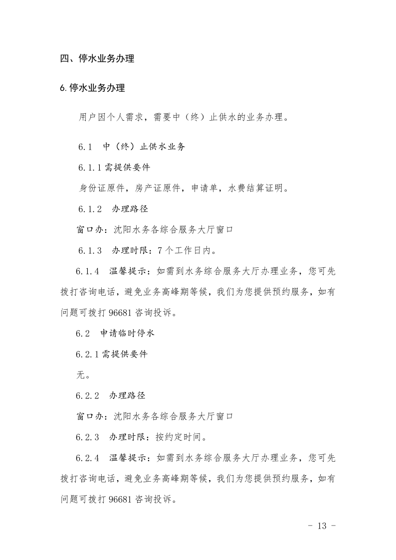 1683182716812523.png 4.5水务集团办事不找关系指南++改(3)_16.png