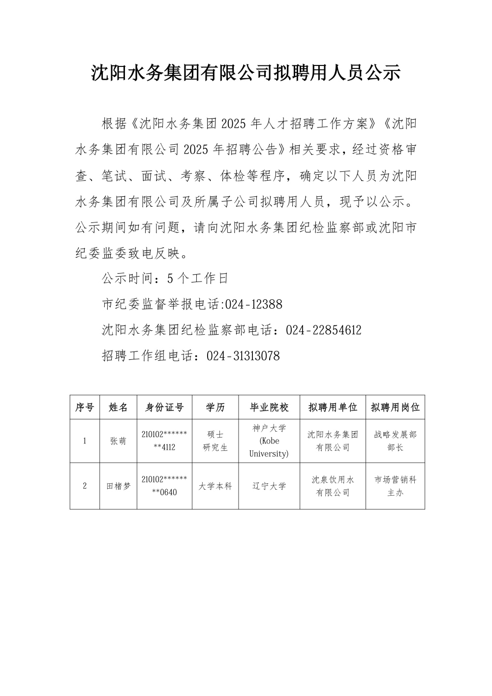 1767859407411265.jpg 3044永利集团有限公司拟聘用人员公示.jpg