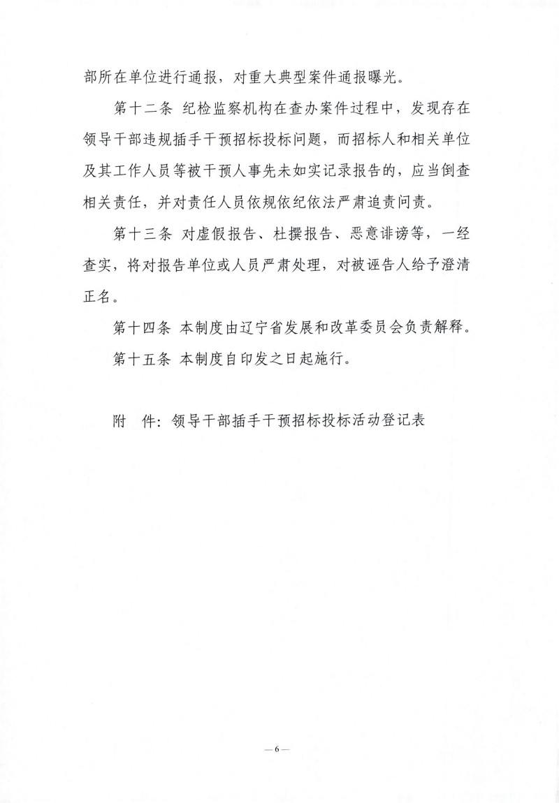 1767951088655056.jpg 辽宁省领导干部违规插手干预招标投标活动登记报告制度(试行)_05.jpg