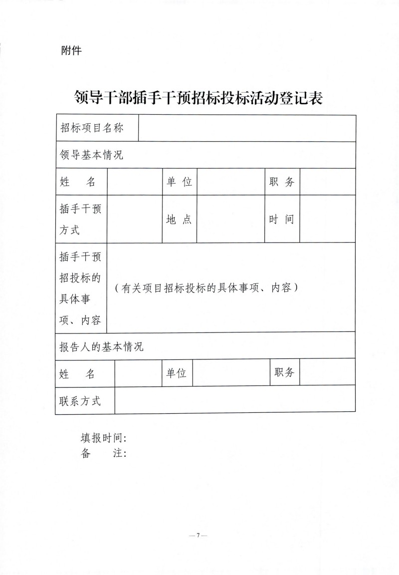 1767951520520049.jpg 辽宁省领导干部违规插手干预招标投标活动登记报告制度(试行)_06.jpg